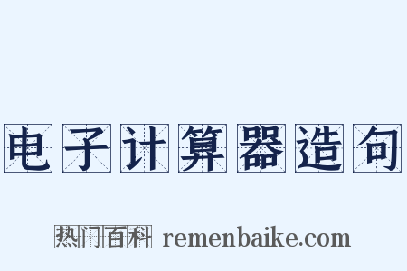 电子计算器造句是什么意思的图片